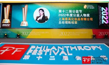 诗臻泊荣获2022年度责任品牌奖，总经理陈桂荣女士荣获年度公益人物奖