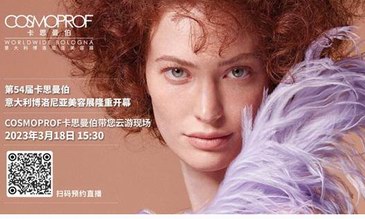 预约直播 | 第54届cosmoprof卡思曼伯意大利博洛尼亚美容展