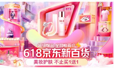 京东新百货618主推日 服饰、居家、美妆、运动户外、奢品钟表百大爆品集结