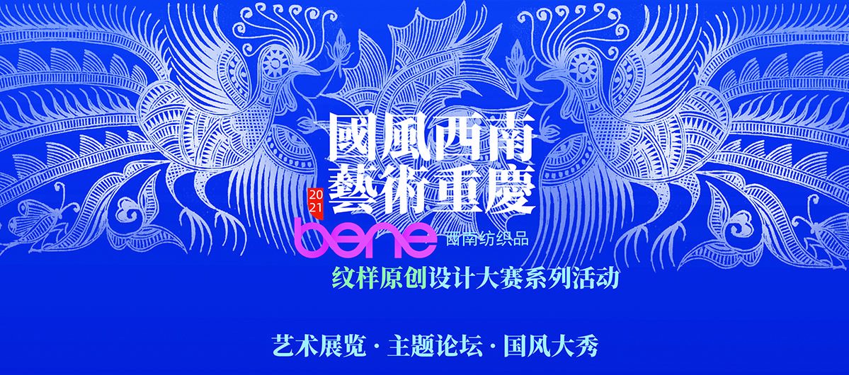 “国风西南 艺术重庆”2021bene西南纺织品纹样原创设计大赛系列活动完美收官 