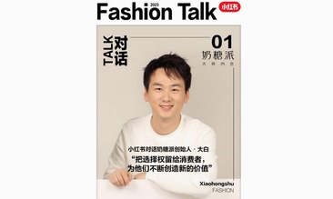 fashion talk | 对话品牌创始人:把选择权留给消费者,为他们创造更多的价值